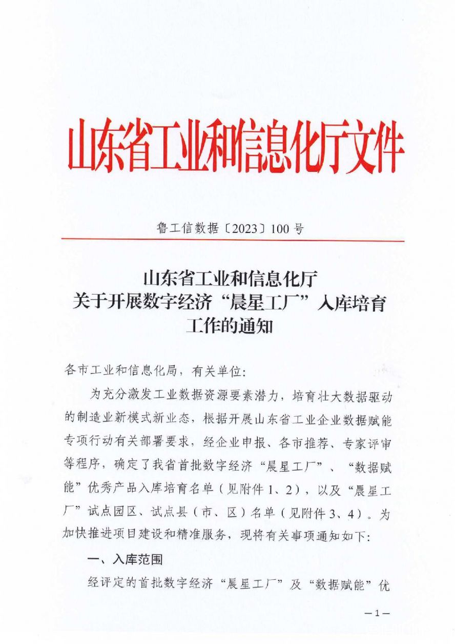 附件1省工信廳關(guān)于開(kāi)展數(shù)字經(jīng)濟(jì)“晨星工廠(chǎng)”入庫(kù)培育工作的通知_01