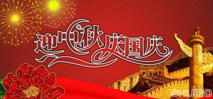 迎中秋、慶國慶