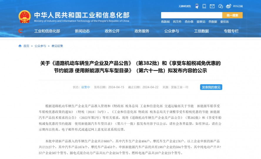 關(guān)于《道路機(jī)動(dòng)車(chē)輛生產(chǎn)企業(yè)及產(chǎn)品公告》(第382批)和《享受車(chē)船稅減免優(yōu)惠的節(jié)約能源 使用新能源汽車(chē) 關(guān)于《道路機(jī)動(dòng)車(chē)輛生產(chǎn)企業(yè)及產(chǎn)品公告》(第382批)和《享受車(chē)船稅減免優(yōu)惠的節(jié)約能源 使用新能源汽車(chē)