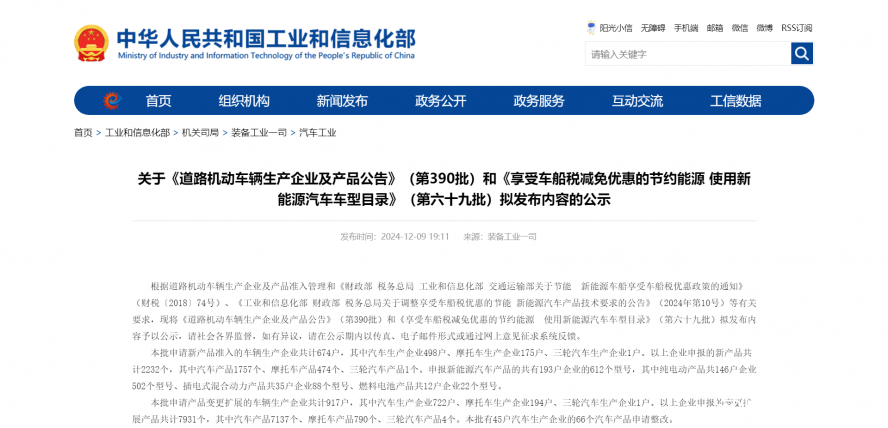 關(guān)于《道路機(jī)動車輛生產(chǎn)企業(yè)及產(chǎn)品公告》(第390批)和《享受車船稅減免優(yōu)惠的節(jié)約能源 使用新能源汽車 關(guān)于《道路機(jī)動車輛生產(chǎn)企業(yè)及產(chǎn)品公告》(第390批)和《享受車船稅減免優(yōu)惠的節(jié)約能源 使用新能源汽車