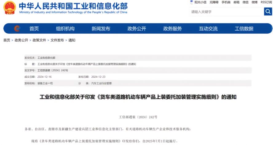 2025年7月1日起,《貨車類道路機(jī)動(dòng)車輛產(chǎn)品上裝委托加裝管理實(shí)施細(xì)則》正式施行,貨車改裝迎來(lái)“史上最嚴(yán)規(guī)范” 2025年7月1日起,《貨車類道路機(jī)動(dòng)車輛產(chǎn)品上裝委托加裝管理實(shí)施細(xì)則》正式施行,貨車改裝迎來(lái)“史上最嚴(yán)規(guī)范”